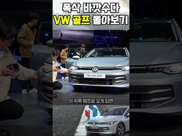 새로운 폭스바겐 골프 || 바뀐 곳만 빠르게 #모터플렉스