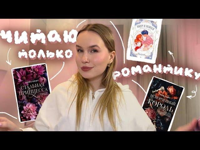 ЧИТАЮ ТОЛЬКО КНИГИ ПРО ЛЮБОВЬ️романтичный книжный марафон