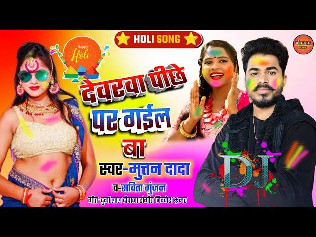 देवरवा पिछे पर गइल बा ||  new bhojpuri holi song || muttan dada official ||