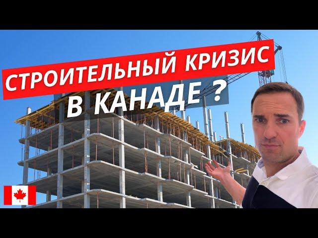 ПОЧЕМУ В КАНАДЕ СТРОЯТ МЕНЬШЕ ДОМОВ? ЗАСТРОЙЩИКИ В СЛОЖНОЙ СИТУАЦИИ. НОВОСТИ СТРОИТЕЛЬСТВА В КАНАДЕ.