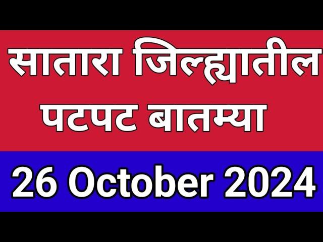 सातारा जिल्ह्यातील पटापट बातम्या I 26 October 2024