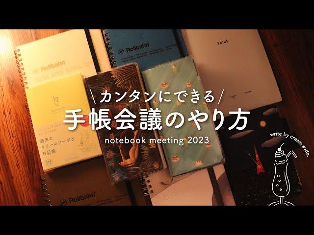 【手帳会議2023】楽しく日々を過ごすための手帳時間づくり | ロルバーン、ほぼ日手帳、トラベラーズノート