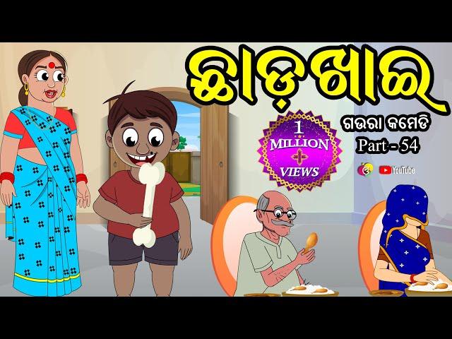 ଛାଡ ଖାଇ Chada Khai  Gaura Comedy Part-54  Odia Full Comedy Best Odia Comedy