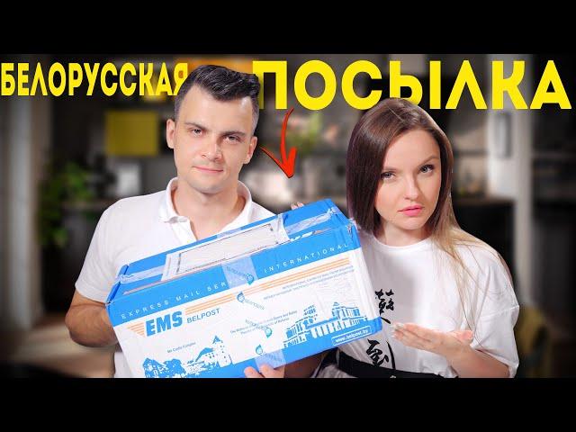 Посылка из Беларуси: что внутри?