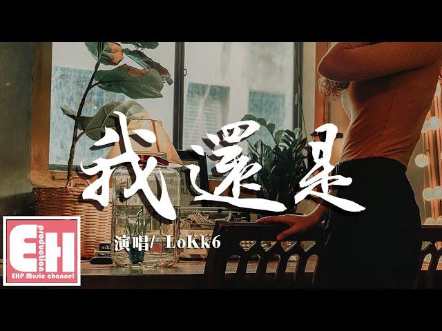 LoKk6 - 我還是『我還是想問你，我還是想證明，我還是會提那些不成熟的問題。』【動態歌詞Lyrics】