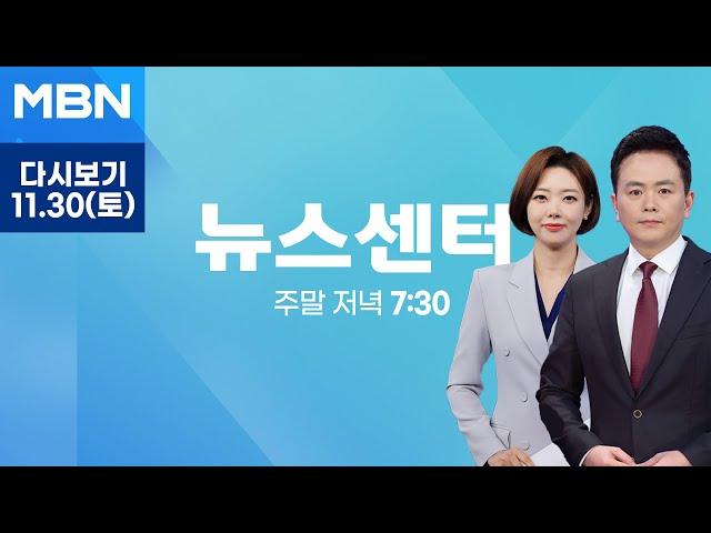 [다시보기] "입법폭주 이은 예산폭주" 대통령실·여당 한 목소리 - MBN 뉴스센터 (2024.11.30)