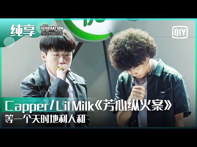 纯享：Capper/Lil Milk《芳心纵火案》这把在你芳心纵的火燃起来了吗？  | 少年说唱企划 EP03 | New Generation Hip-Hop Project | iQiyi精选