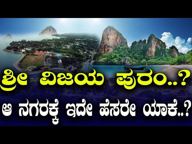 ಹೆಸರು ಬದಲಾದರೆ ಮನಸು ಬದಲಾಗುತ್ತಾ..? ಏನಿದು ಶ್ರೀವಿಜಯ ಪುರಂ..? Port Blair renamed as Sri Vijaya Puram