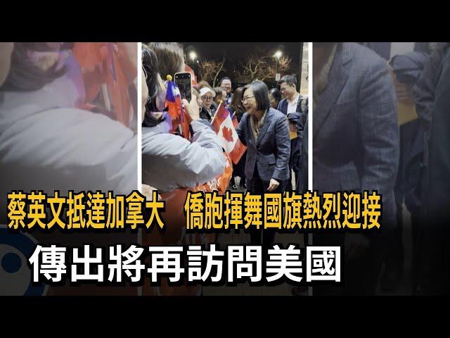 蔡英文抵達加拿大 僑胞揮舞台灣國旗歡迎－民視新聞