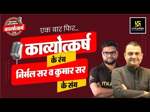 Episode - 01 | Kavyotkarsh 2.O | ऑनलाइन विराट कवि सम्मेलन With Nirmal Sir & Kumar Gaurav Sir