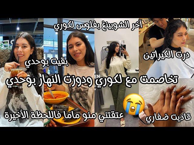 لكوري لقاني هازة له 2مليون شوفو شنو دار لياردة فعلو فاش لقاني خرجت ودرت شوبينغ تانيعتقتني غير ماما