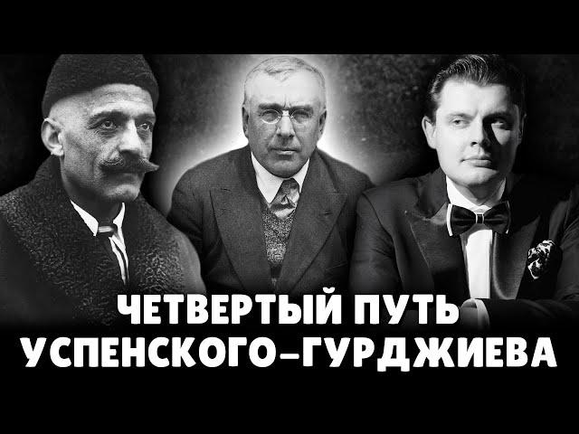 "Четвертый путь" Успенского-Гурджиева | Евгений Понасенков