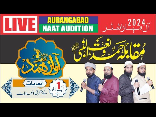 #live Aawaz E Hind | Hamd O Naat Compitition | Hajj House Aurangabad | 08-12-2024