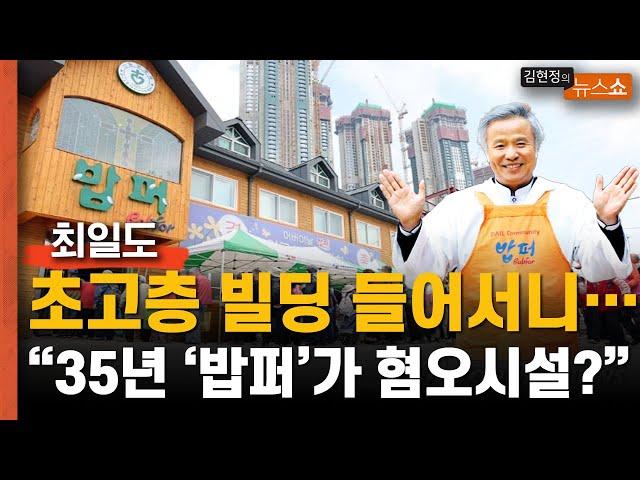 청량리 '밥퍼' 철거 위기? 최일도 "초고층 빌딩 들어서자… 35년 '밥퍼‘가 혐오시설요?"