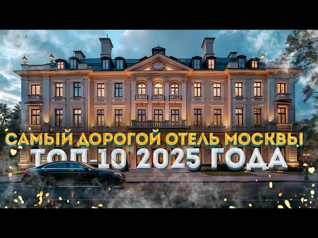 Самые дорогие отели Москвы: РЕЙТИНГ 2025