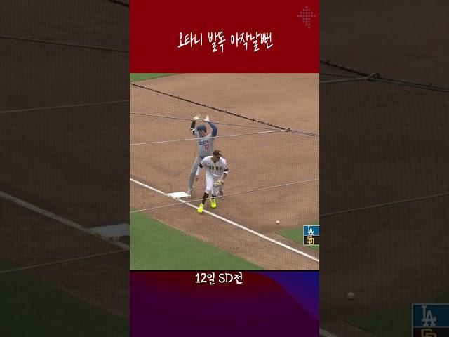 오타니 발목 큰일날 뻔