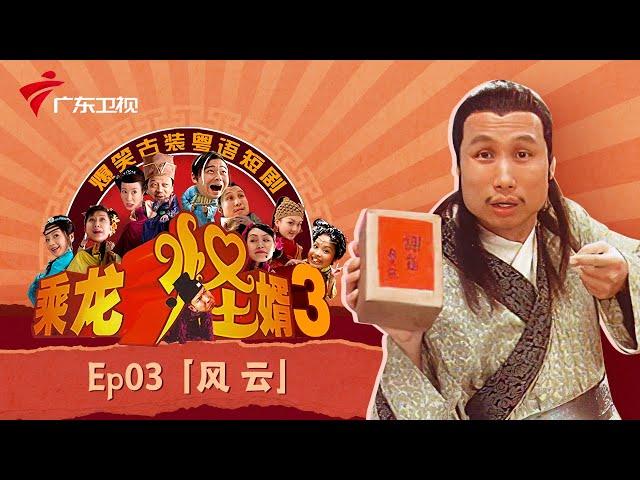 【乘龙怪婿3】EP.03 风云 古装粤语情景喜剧 #粤语 #张颂文
