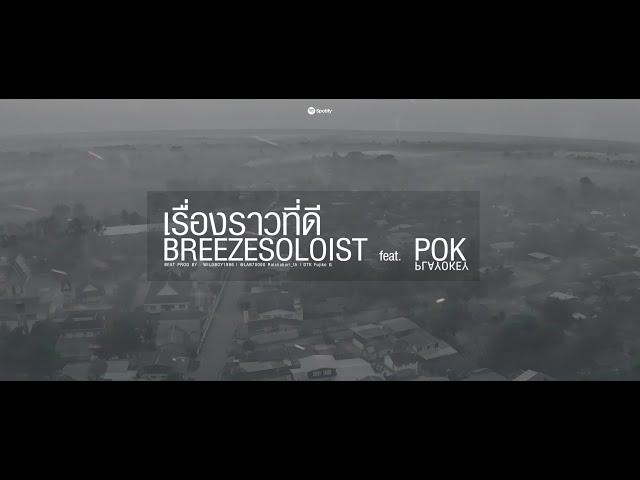 เรื่องราวที่ดี - SOLOIST feat POK