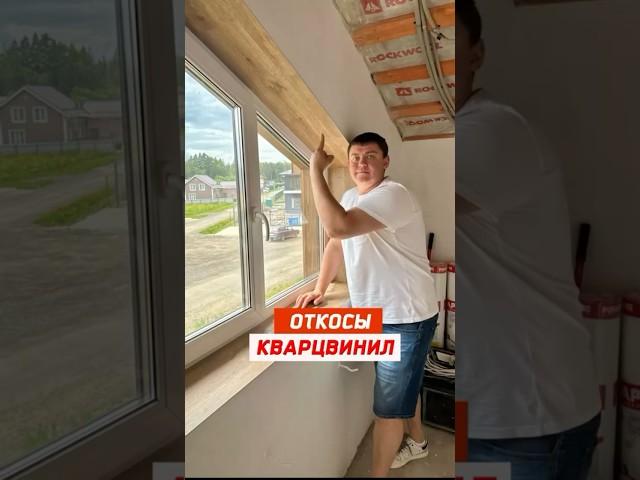 Откосы и подоконник из Кварцвинила I Советы по ремонту