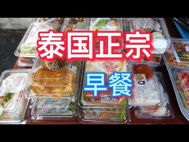 泰国正宗早餐 //泰国路边小吃 //泰国美食//