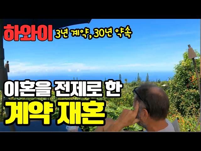 3년짜리 혼전 계약서를 썼습니다 | 미국 남자가 강력히 내건 충격 조건