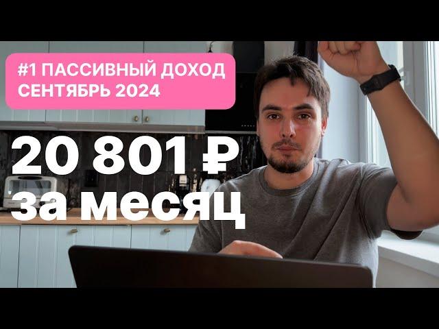 Мои источники пассивного дохода / Как создать пассивный доход 20000р в месяц? ИНВЕСТИЦИИ