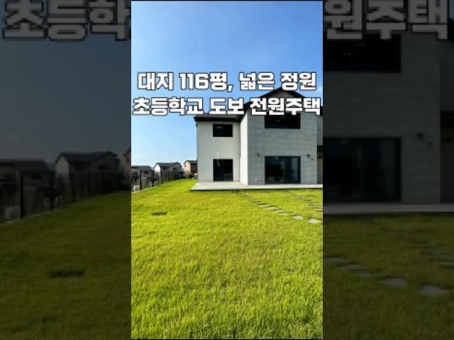 [파주 전원주택 분양] 이런 넓은 마당에 뛰어 놀수 있는 어린시절을 보낼수 있다면 정말 행복할것 같아요~  Ep.1 #shorts #이주해실장 #전원주택 #집집집