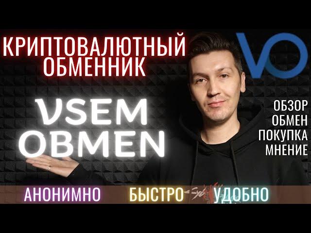 VsemObmen - Удобный и Быстрый Криптовалютный Обменник | Обзор, Проверка