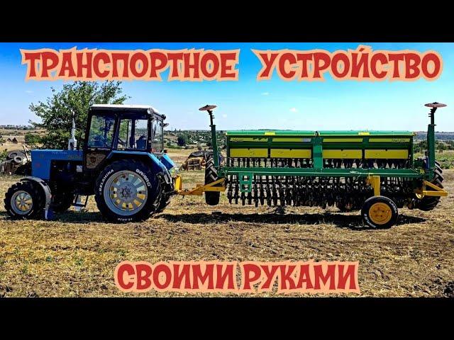 Транспортное устройство из подручных средств для зерновой сеялки ТИТАН 420