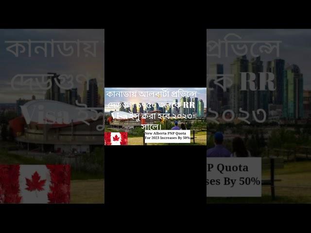 কানাডায় আলবার্টা প্রভিন্সে  ৯৭৫০ জনকে RR Visa ইসু করা হবে ২০২৩ সালে। Canada Visa @CanadaVisa1