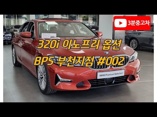 BMW 320i 이노프리 옵션 (인증중고차  BPS 부천 전시장)