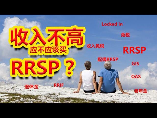 低收入家庭到底要不要买加拿大注册退休储蓄计划 RRSP？/Should low-income family contribute to RRSP?