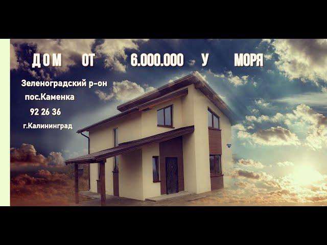 Дом у моря в Калининграде от 6.000.000