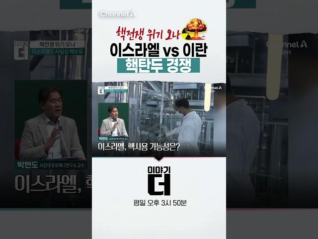 핵전쟁 위기 오나, 이스라엘 vs 이란 핵탄두 경쟁 #이야기더 #채널A #shorts