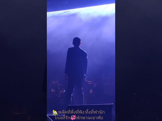 พลัดที่พึ่งที่พิง ทิ้งที่พำนักไกลที่รักพักพาจะอาศัย #ธัชเพลงเอก