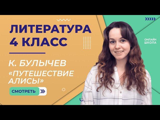 К. Булычев. «Путешествие Алисы». Видеоурок 26. Литература 4 класс