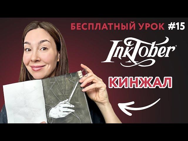 Инктобер ТЕМА #15: КИНЖАЛ, рисуем черной тушью