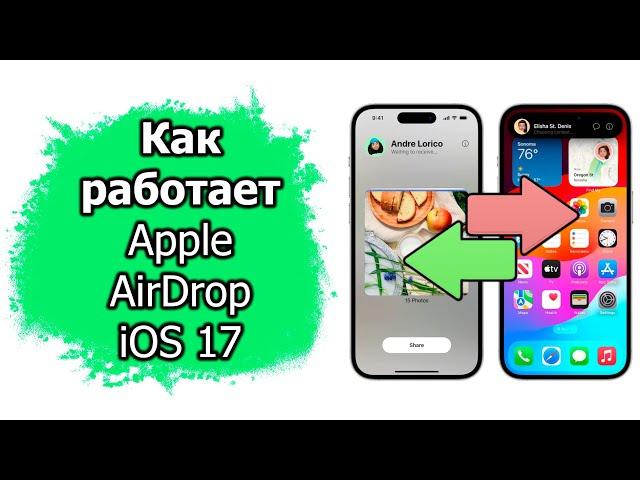 Как работает функция Apple AirDrop в iOS 17