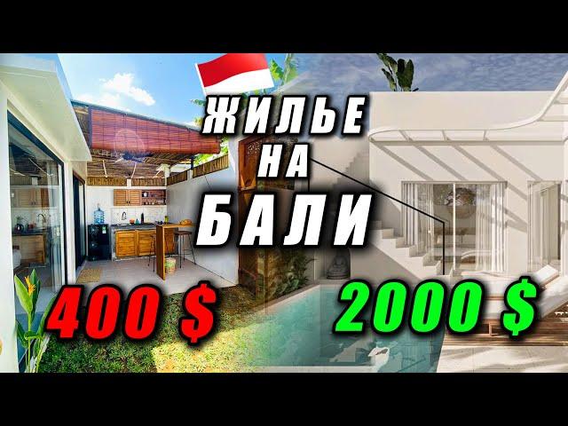 Жилье на Бали: Где искать, сколько стоит? Обзор жилья от 400 до 2000$ Виллы, апарты, гесты Бали