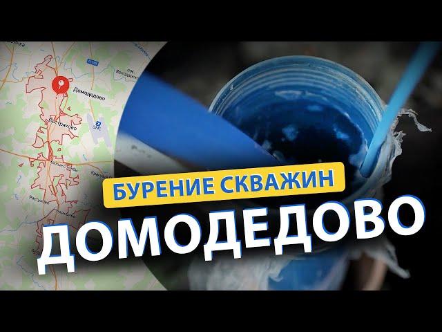  Бурение скважин в ДОМОДЕДОВО (Востряково, Юсупово, село Ям, Михеево)
