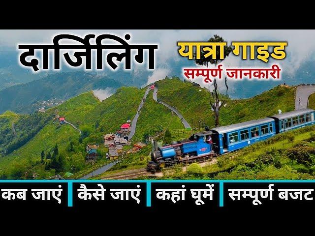 Darjeeling Tour Guide | Darjeeling Tourist Places | Darjeeling Tour Budget | Darjeeling Tour Plan