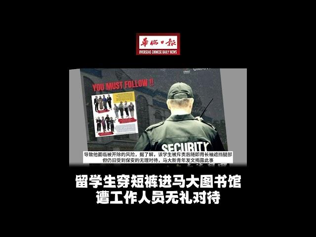 华侨日报全国新闻：留学生穿短裤进马大图书馆 遭工作人员无礼对待