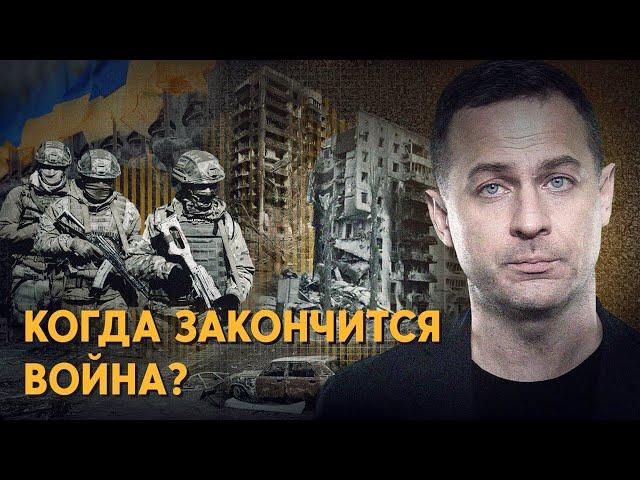 Когда закончится война? А главное - как? Все версии и прогнозы.