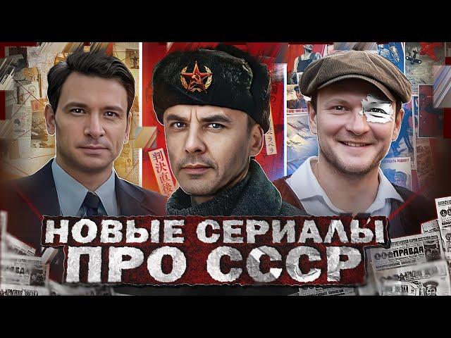 НОВЫЕ СЕРИАЛЫ И ФИЛЬМЫ ПРО СССР 2023 | Премьера новых русских сериалов и фильмов про СССР