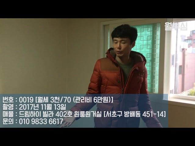 [20171113] 월부심 드림하이 빌라 402호 원룸원거실 [서초구 방배동 451-14] 월세: 3천/70(관리비 6만) [매물번호:0019]