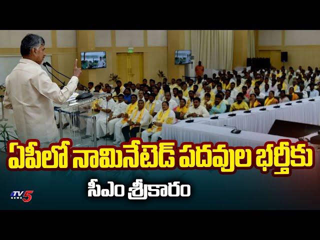 నామినేటెడ్ పదవుల భర్తీకు..  AP GOVT Ready To Filled Nominated Posts in AP | CM Chandrababu |TV5 News