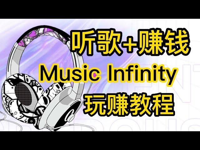 Music Infinity免费听歌赚钱教程！88美金NFT空投三人！listen to earn！element.black旗下web3产品 #gamefi