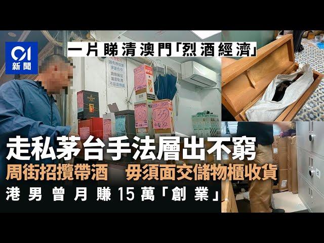 烈酒經濟？｜澳門走私茅台成風　一片直擊水貨街　港男曾月賺15萬｜01新聞｜澳門｜烈酒經濟｜水貨｜走私