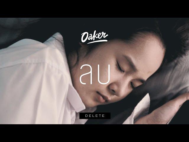 OAKER(Oak) - ลบ(DELETE)