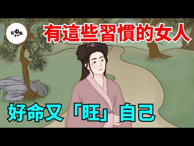 有這些習慣的女人，好命又「旺」自己，一輩子享福不盡！【國學心旅】#為人處世#中老年心語#深夜讀書#生活經驗#晚年幸福